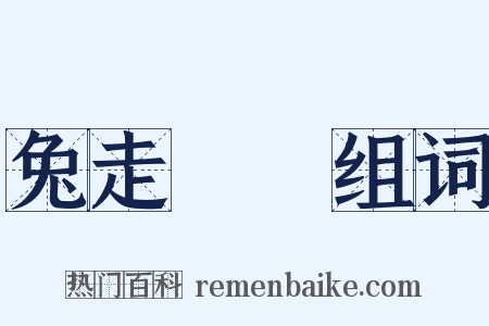 兔走烏飛组词是什么意思的图片